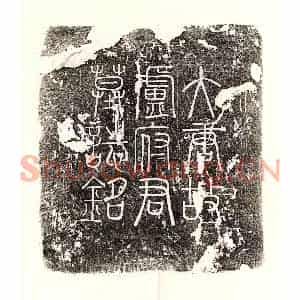 唐代 篆书 楷书墓志拓片《唐卢巽墓志》高清图片欣赏