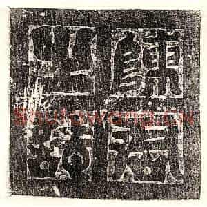 唐代 篆书 楷书墓志拓片《唐郭君妻陈昭墓志》高清图片欣赏
