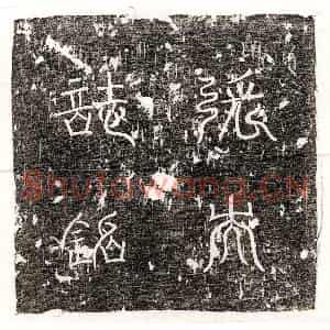 唐代 篆书 楷书墓志拓片《唐张法墓志》高清图片欣赏