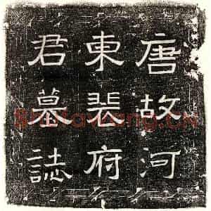 唐代 隶书 楷书墓志拓片《唐裴蒙及妻李氏韦氏墓志》高清图片欣赏