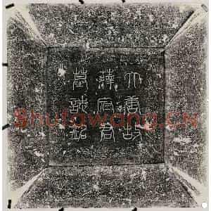 唐代 篆书 楷书墓志拓片《唐薛钊墓志》高清图片欣赏