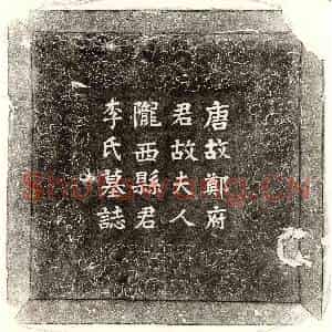 唐代 楷书墓志拓片《唐郑曜妻李氏墓志》高清图片欣赏