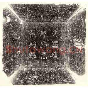 唐代 篆书 楷书墓志拓片《唐明琰及妻刘氏墓志》高清图片欣赏