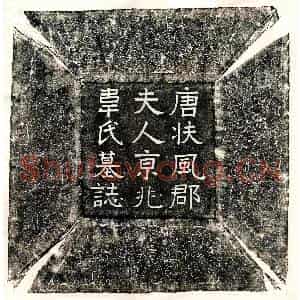 唐代 篆书 楷书墓志拓片《唐赵宗儒妻韦信初墓志》高清图片欣赏