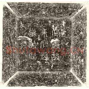 唐代 篆书 楷书墓志拓片《唐来景晖墓志》高清图片欣赏