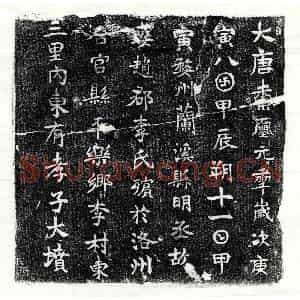 唐代 楷书墓志拓片《唐明丞妻李氏墓志》高清图片欣赏