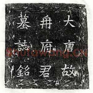 唐代 楷书墓志拓片《唐冉知微墓志》高清图片欣赏
