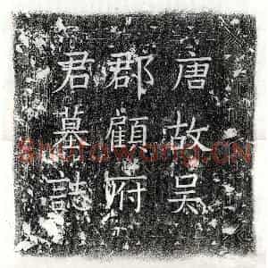 唐代 楷书墓志拓片《唐顾旭墓志》高清图片欣赏