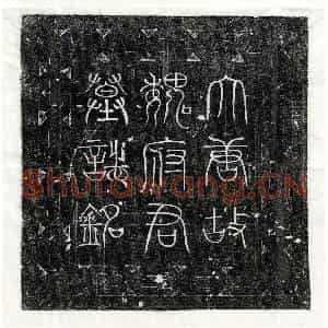 唐代 篆书 行书墓志拓片《唐魏远望墓志》高清图片欣赏