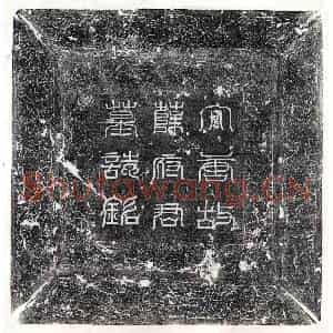 唐代 篆书 楷书墓志拓片《唐薛文休墓志》高清图片欣赏
