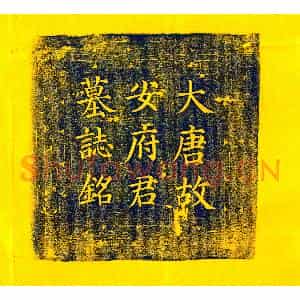 唐代 楷书墓志拓片《唐安义墓志》高清图片欣赏