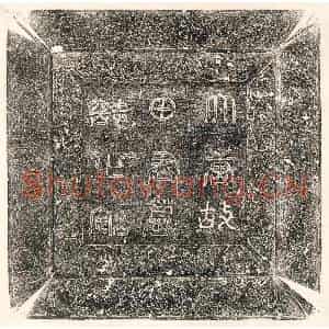 唐代 篆书 楷书墓志拓片《唐田涛墓志》高清图片欣赏