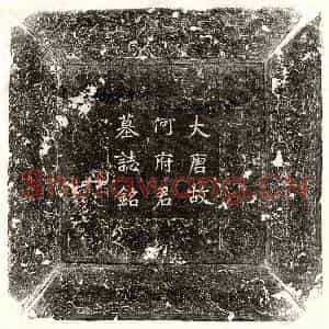 唐代 楷书墓志拓片《唐何邕墓志》高清图片欣赏