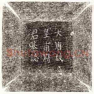 唐代 楷书墓志拓片《唐皇甫敖墓志》高清图片欣赏