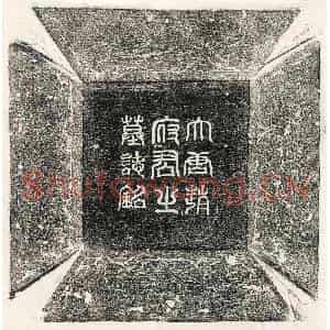 唐代 篆书 楷书墓志拓片《唐赵无瑕墓志》高清图片欣赏