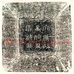 唐代 篆书 楷书墓志拓片《唐高济物墓志》高清图片欣赏