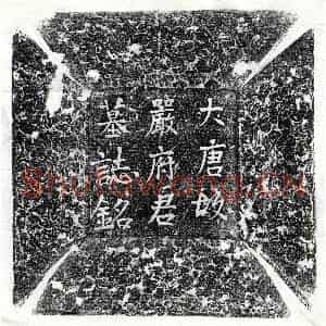 唐代 楷书 正书墓志拓片《唐严观墓志》高清图片欣赏