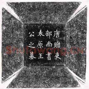 唐代 楷书墓志拓片《唐王澄墓志》高清图片欣赏