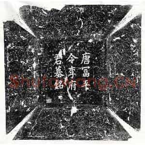 唐代 楷书墓志拓片《唐李绲墓志》高清图片欣赏