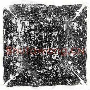 唐代 篆书 楷书墓志拓片《唐苗绠墓志》高清图片欣赏