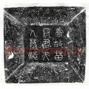 唐代 篆书 楷书墓志拓片《唐苗绠妻李楬墓志》高清图片欣赏