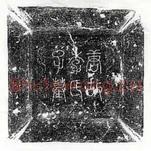 唐代 篆书 楷书墓志拓片《唐李崋女李董娘墓志》高清图片欣赏