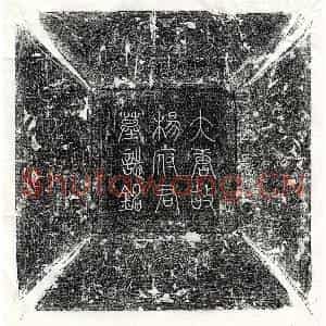 唐代 篆书 楷书墓志拓片《唐杨希玉墓志》高清图片欣赏