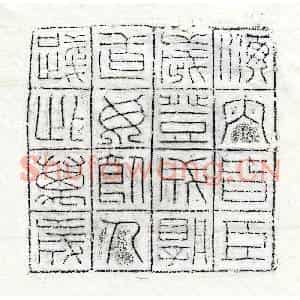 篆书杂刻拓片《海内皆臣砖》高清图片欣赏
