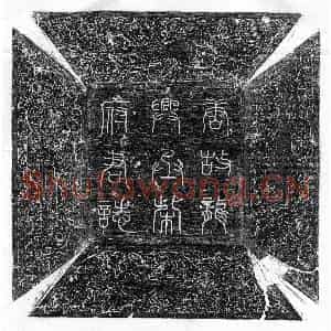 唐代 篆书 隶书墓志拓片《唐柴晦墓志》高清图片欣赏
