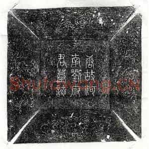 唐代 篆书 楷书墓志拓片《唐刘瓌墓志》高清图片欣赏