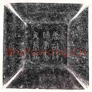 唐代 篆书 楷书墓志拓片《唐崔君妻卢氏墓志》高清图片欣赏