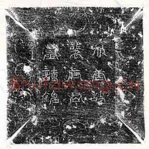 唐代 篆书 正书墓志拓片《唐裴里墓志》高清图片欣赏