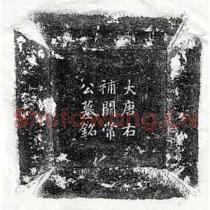 唐代 楷书墓志拓片《唐常无求墓志》高清图片欣赏