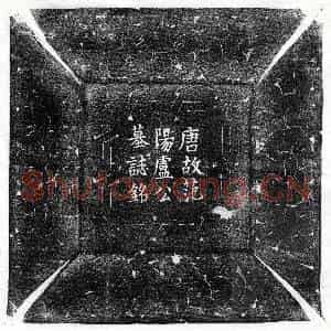 唐代 楷书墓志拓片《唐卢膺墓志》高清图片欣赏