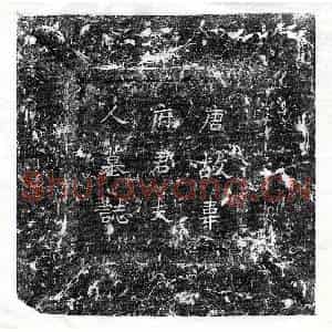 唐代 楷书墓志拓片《唐韦君妻冯氏墓志》高清图片欣赏