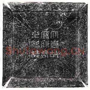 唐代 篆书 楷书墓志拓片《唐廉察墓志》高清图片欣赏