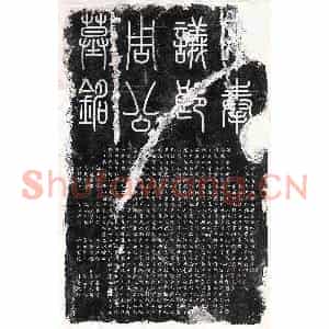 北宋 篆书 楷书墓志拓片《北宋周諲墓志》高清图片欣赏