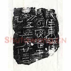 东汉 正书墓志拓片《东汉潘□墓志》高清图片欣赏