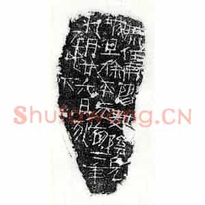 东汉 正书墓志拓片《东汉徐平砖志》高清图片欣赏