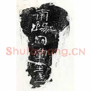 西汉 正书墓志拓片《西汉金□砖志》高清图片欣赏