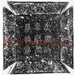 唐代 篆书 楷书墓志拓片《唐韦攸墓志》高清图片欣赏