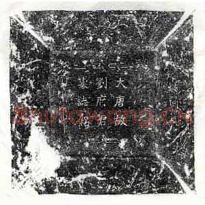 唐代 楷书墓志拓片《唐刘和墓志》高清图片欣赏