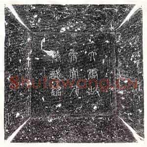唐代 篆书 楷书墓志拓片《唐□君妻宋氏墓志》高清图片欣赏