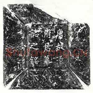 唐代 楷书墓志拓片《唐源至墓志》高清图片欣赏