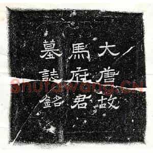 唐代 隶书 楷书墓志拓片《唐马琼墓志》高清图片欣赏