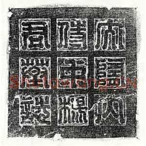 隋代 篆书 楷书墓志拓片《隋杨涣墓志》高清图片欣赏