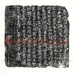 北宋 楷书买地券拓片《北宋王忠奉父王君买地券》高清图片欣赏