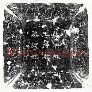 唐代 隶书 隶书墓志拓片《唐王杲墓志》高清图片欣赏