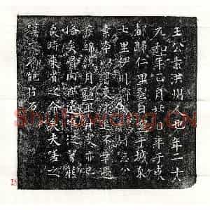 唐代 楷书墓志拓片《唐王公素墓志》高清图片欣赏