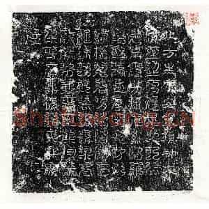 隶书镇墓文拓片《□君镇墓文》高清图片欣赏